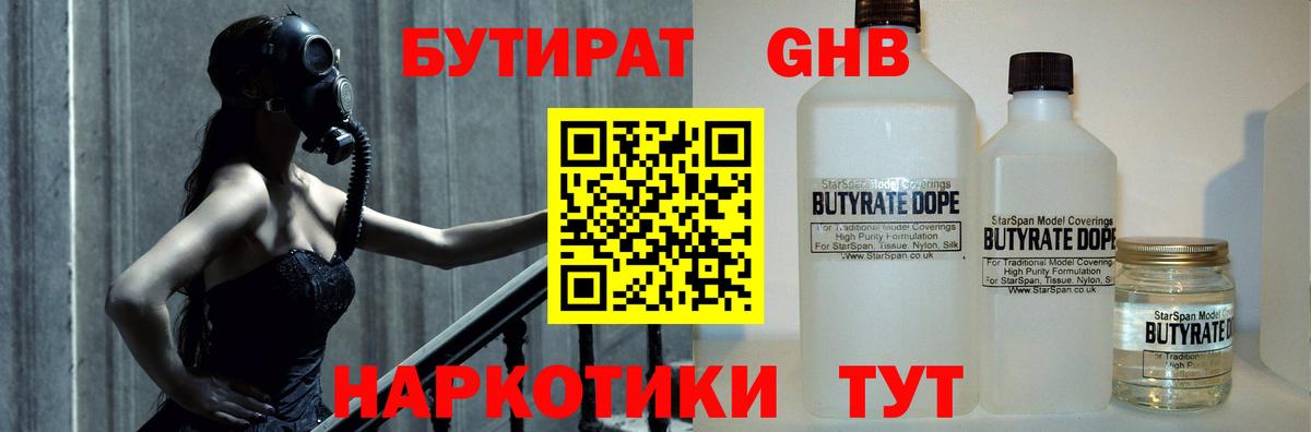 Бутират оксибутират Славгород