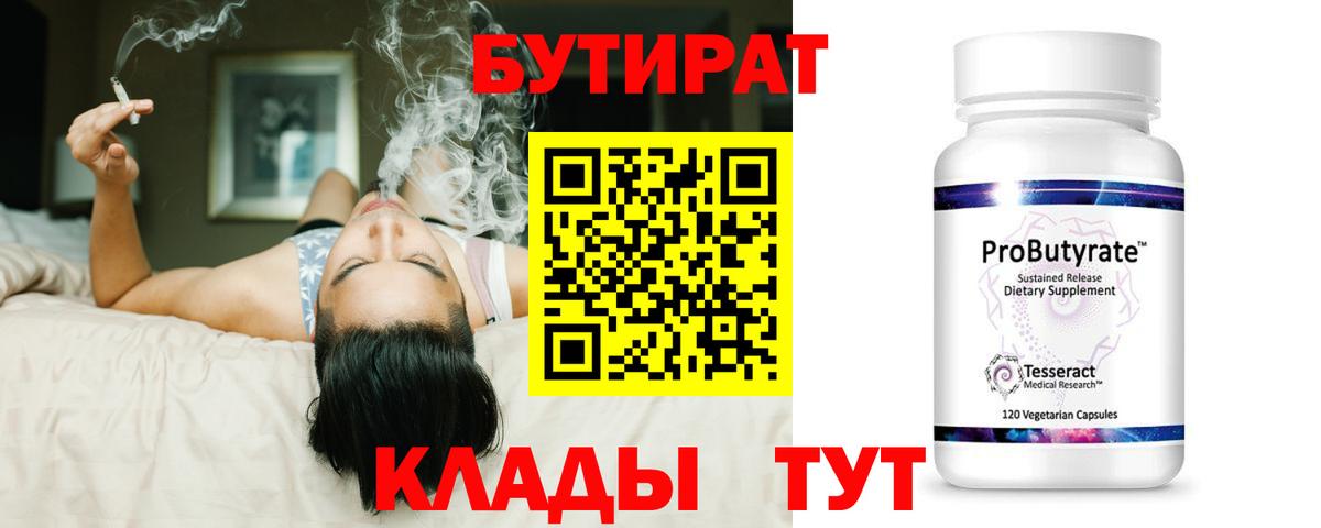 БУТИРАТ бутандиол  Вход с VPN  Славгород 