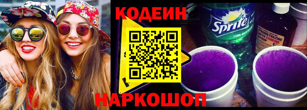 Кодеин Purple Drank Славгород
