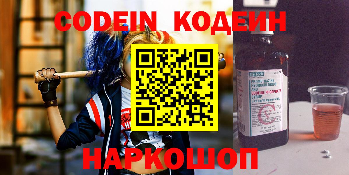 Codein напиток Lean (лин)  Вход с VPN  Славгород  Кодеин напиток Lean (лин) 